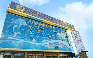 沈阳六一儿童医院